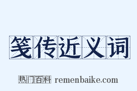 笺传近义词是什么意思的图片